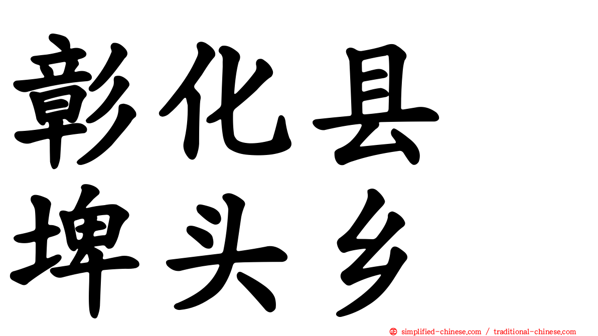 彰化县　埤头乡
